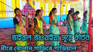 ধীরে বোলান গাড়িরে গাড়িয়াল | দরিয়া ভাওইয়া সুরে হরেকৃষ্ণ | Bhaoiya Ganer Sure Hare krishna |