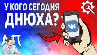 Как посмотреть у кого из друзей сегодня день рождения в ВК с телефона?