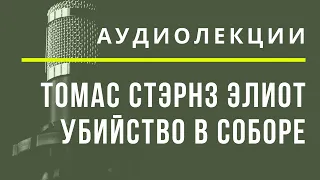 Убйство в соборе. Томас С. Элиот - АУДИОЛЕКЦИИ АРТЁМА ПЕРЛИКА