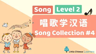 Kids Learn Mandarin - Song Collection #4 唱歌学汉语 | Levels 2 Songs | Little Chinese Learners