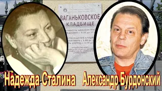 Внуки Иосифа Сталина на Ваганьковском кладбище. Ветвь Василия Сталина-Джугашвили.