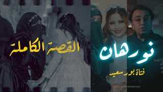 نورهان .. شيطان بورسعيد  | القصة الكاملة