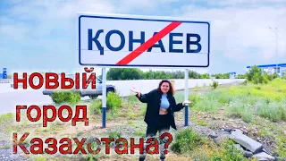 Конаев - новый город в Казахстане. Смотрим что изменилось. 2022 Капчагайское море.