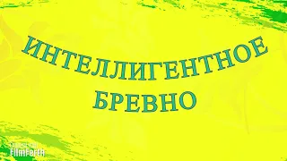 ИНТЕЛЛИГЕНТНОЕ БРЕВНО - рассказ Антона Чехова.