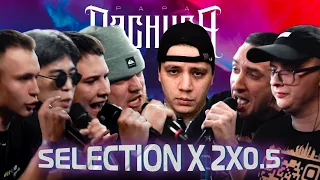 2x0.5 х SELECTION | V.V & АЙ ЭМ vs SHALA & СТVРЫЙ СТИЛЬ & VERCH.FATE & ДЕЙТИ - КУБОК МЦ (РЕАКЦИЯ)