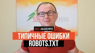 Типичные ошибки robots.txt.  Как их предотвратить или исправить.