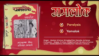 Yamalok | Madan Krishna Shrestha & Hari Bansha Acharya | Nepali Drama