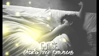 G-Nise - Пока ты спишь (Lyrics)