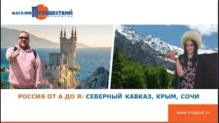 Северный Кавказ. Сочи. Крым. Вебинар для турагентств