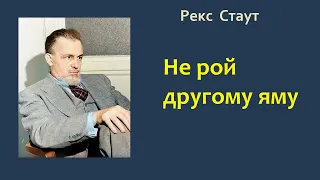 Рекс Стаут. Не рой другому яму. Ниро Вульф и Арчи Гудвин.  Аудиокнига.