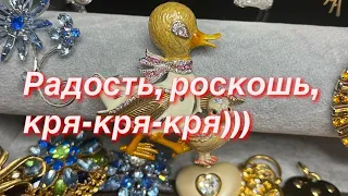 193. Радость, роскошь, кря-кря-кря))) Распаковка винтажных украшений