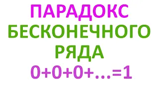 Парадокс бесконечной последовательности