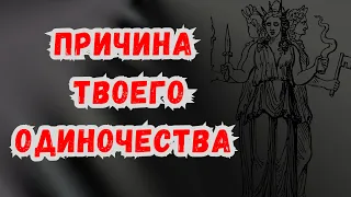 Причина Твоего одиночества + неудач в личной жизни | Совет Карт Таро