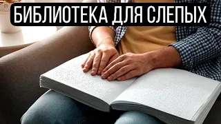 "Я через книгу вижу мир!" Единственная в Минске библиотека для слепых