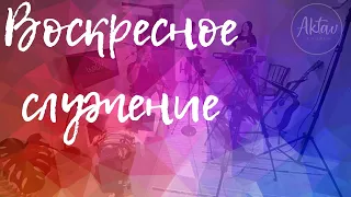 Воскресное служение 5 июля 2020 г