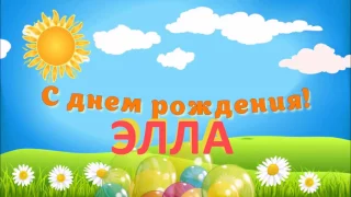 С ДНЁМ РОЖДЕНИЯ ЭЛЛА !