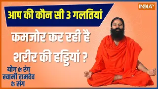 Yoga Tips: सर्द मौसम में घुटने ना हो जाम...ठंड में कैसे मिले गठिया में आराम?, जानिए Baba Ramdev से