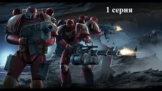 Warhammer 40.000 Dawn of War: Dark Crusade - Hard - Космодесант - 1 серия - Затеряный сервитор