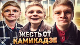 ЖЕСТЬ ОТ КАМИКАДЗЕ ДИ #3