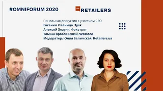 OmniForum2020| Панельная дискуссия с участием СЕО розничных сетей