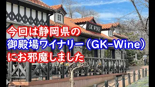 【ワイナリー訪問】静岡県の「御殿場高原ワイナリー」さんに訪問してきました