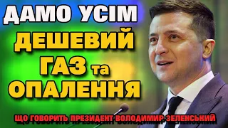 Дешевий ГАЗ усім Українцям. Президент Зеленський завірив в низькій ціні на газ та опалення