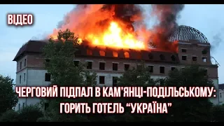 ЧЕРГОВИЙ ПІДПАЛ В КАМ’ЯНЦІ-ПОДІЛЬСЬКОМУ: ГОРИТЬ ГОТЕЛЬ “УКРАЇНА”