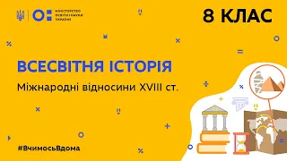 8 клас. Всесвітня історія. Міжнародні відносини XVIII ст. (Тиж.6:ЧТ)