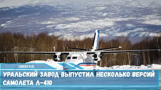 Уральский завод выпустил несколько версий самолета Л 410