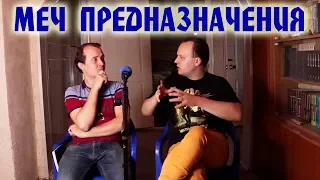 ВЕДЬМАК Меч Предназначения - Обсуждаем! // Анджей Сапковский