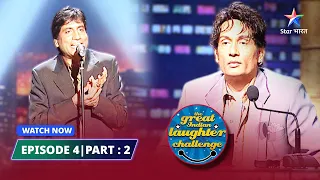 EPISODE- 4 Part 02 | Pravachan ka asar | The Great Indian Laughter Challenge Season 3  #starbharat