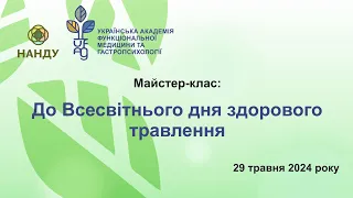 Майстер-клас: "До Всесвітнього дня здорового травлення"