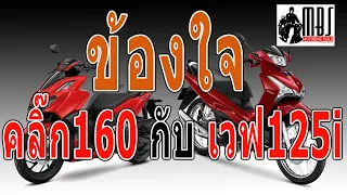 ข้องใจ...เวฟ125i & คลิ๊ก160  เอาคันไหนดี