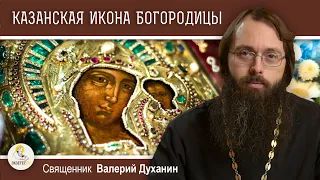 КАЗАНСКАЯ ИКОНА БОЖИЕЙ МАТЕРИ.  Священник Валерий Духанин