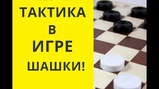 Тактика в игре в шашки. Русские шашки. Шашки онлайн. Игра шашки. Играна шашки. Шашки бесплатно