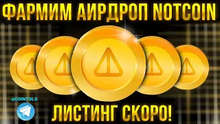 КАК ПОЛУЧИТЬ КРИПТОВАЛЮТУ БЕСПЛАТНО - АИРДРОП NOTCOIN |Аирдропы криптовалют | ПОШАГОВАЯ ИНСТРУКЦИЯ