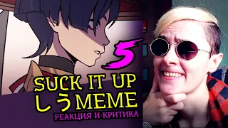 СМОТРИМ 5 SUCK IT UP しう MEME | Реакция и критика веб аниматора на анимационные меме [208]