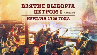 Баир Иринчеев и Борис Мегорский про взятие Выборга Петром I | Первый поход и неудача 1706 года.