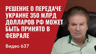 Решение о передаче Украине 350 млрд долларов РФ может быть принято в феврале // №637 - Юрий Швец