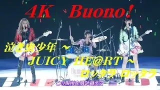 4K　Buono!  泣き虫少年 ～ JUICY HE@RT ～ ロッタラ ロッタラ  '17  歌詞付