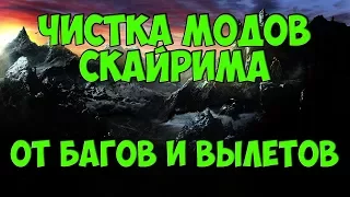 SKYRIM: ОЧИСТКА МОДОВ ОТ БАГОВ И ВЫЛЕТОВ ЗА 5 МИНУТ