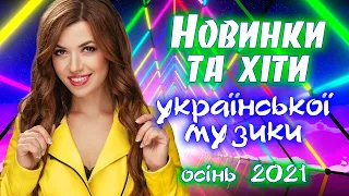 Новинки та хіти української музики осінь 2021. Кращі українські пісні!