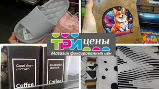 ЗАГЛЯНИТЕ   В "ТРИ ЦЕНЫ", БЕЛАРУСЬ  -  МНОГО 🔝ВЫГОДНЫХ НОВИНОК!🤗😍