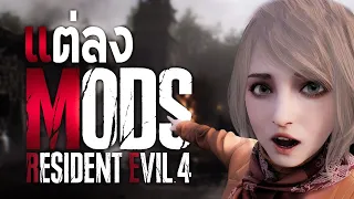 Resident Evil 4 Remake แต่ลง Mods