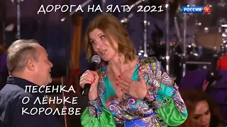 ДОРОГА НА ЯЛТУ 2021. АЛЕКСЕЙ МАКЛАКОВ. БЕАТА МУШЛЕР. ПЕСЕНКА О ЛЁНЬКЕ КОРОЛЁВЕ.