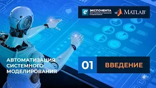 Автоматизация системного моделирования: 01. Введение