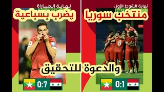 سوريا ميانمار | منتخب سوريا يفوز بسباعية و داوود يرحل ! المطالبة بفتح تحقيق ومؤتمر صحفي بما جرى