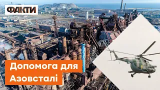 ✈️Унікальні кадри! Як доставляли допомогу вертольотами на Азовсталь