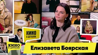 Елизавета Боярская | Кино в деталях 18.01.2022