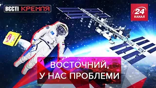 Російські космонавти без туалета, Бурульки Путіна, Вєсті Кремля. Слівкі, 24 жовтня 2020